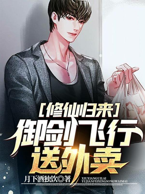 林天小说《修仙归来：御剑飞行送外卖》在线阅读-瑞奇文学
