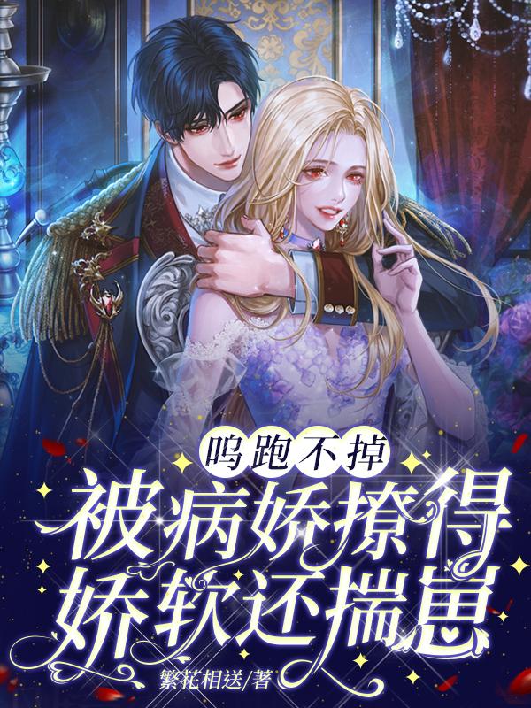 小说《呜跑不掉！被病娇撩得娇软还揣崽》在线全文阅读