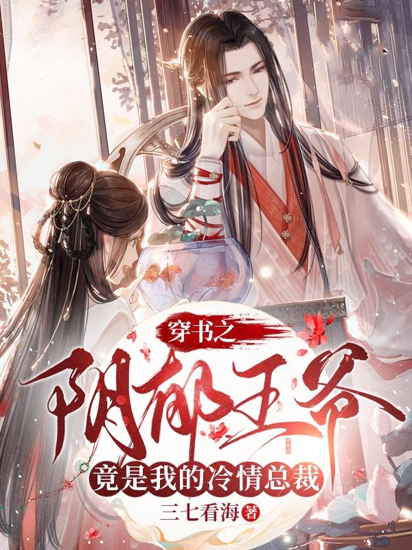 完整版《穿书之阴郁王爷竟是我的冷情总裁》txt下载