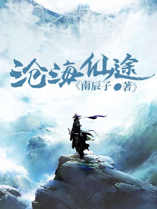 求沧海仙途小说免费资源