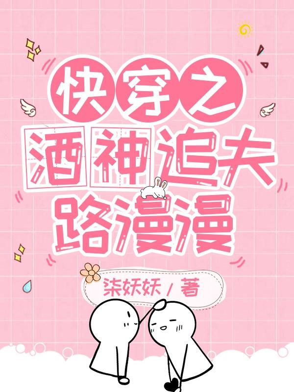 小说《快穿之酒神追夫路漫漫》全文免费阅读