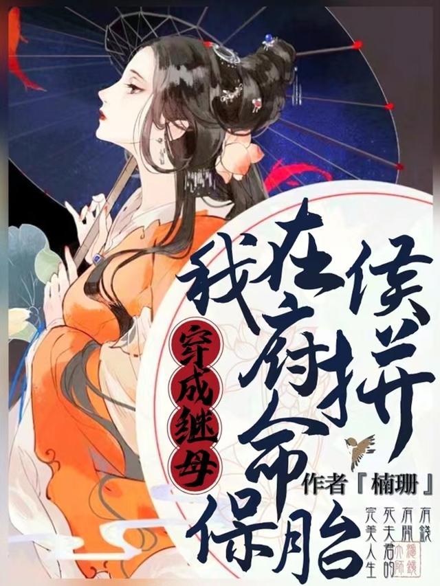 林依颜暮云小说《穿成继母，我在侯府拼命保胎》在线阅读