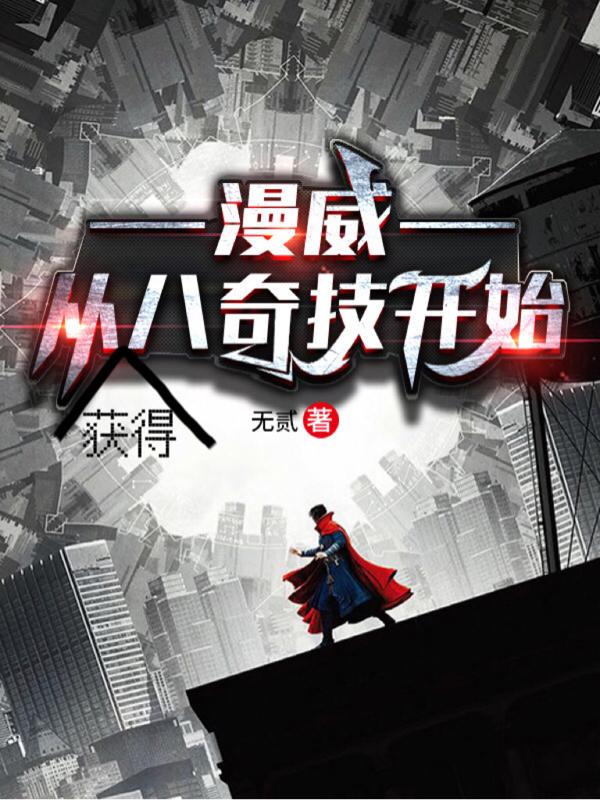 小说《漫威：从获得八奇技开始》在线全文阅读-优文网