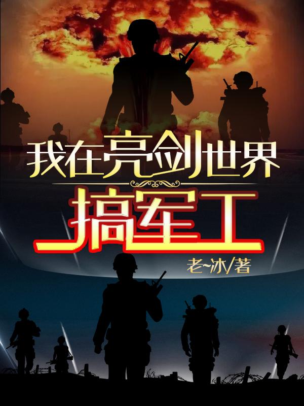 小说《我在亮剑世界搞军工》在线全文阅读