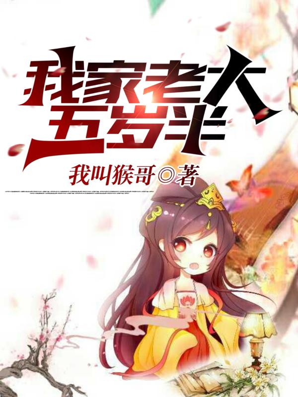 我叫猴哥小说《我家老大五岁半》在线阅读