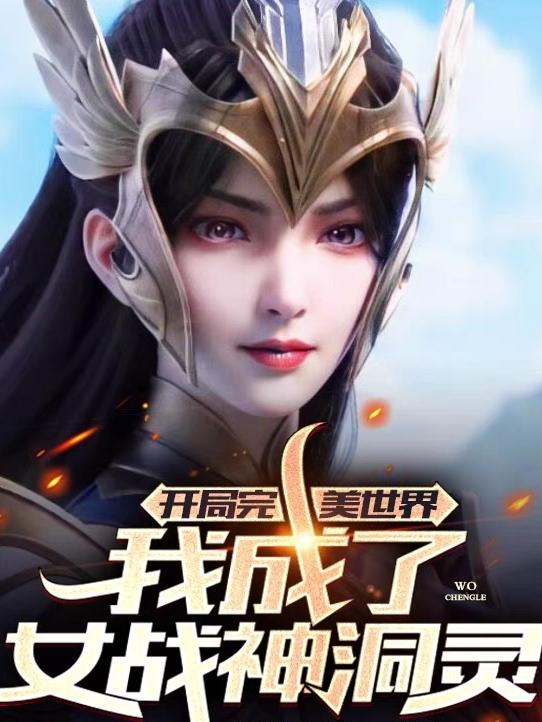 徐晓凡玄洛伊小说《开局完美世界，我成了女战神洞灵》在线阅读