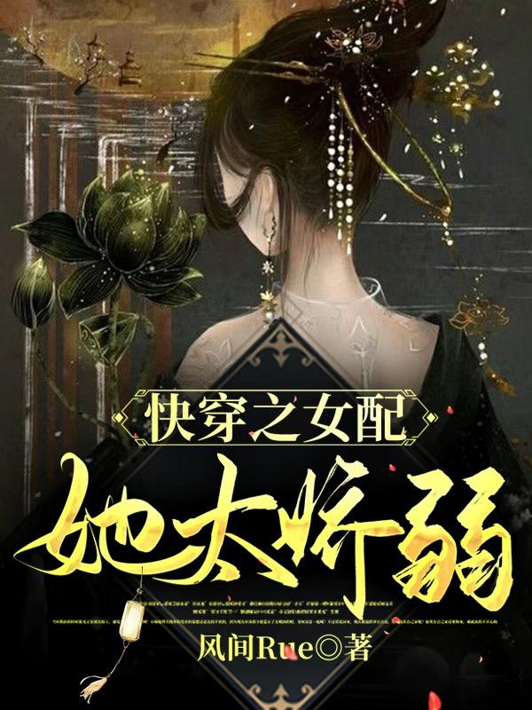小说《快穿之女配她太娇弱》在线全文阅读