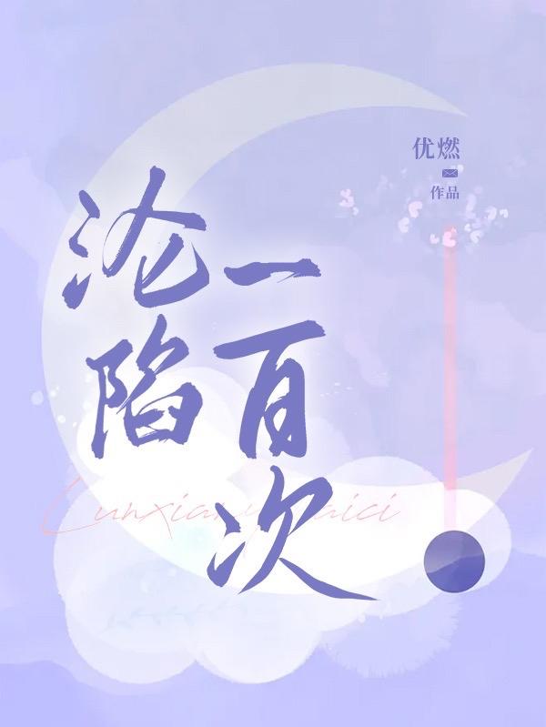 求沦陷一百次小说免费资源