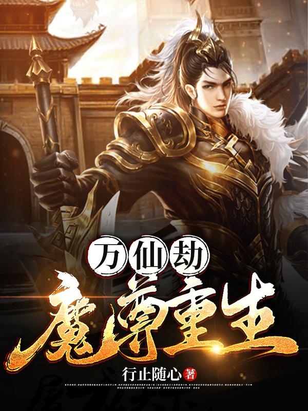 小说《万仙劫：魔尊重生》在线全文阅读