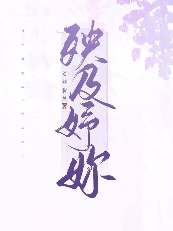 小说《殃及妤妳》全文免费阅读