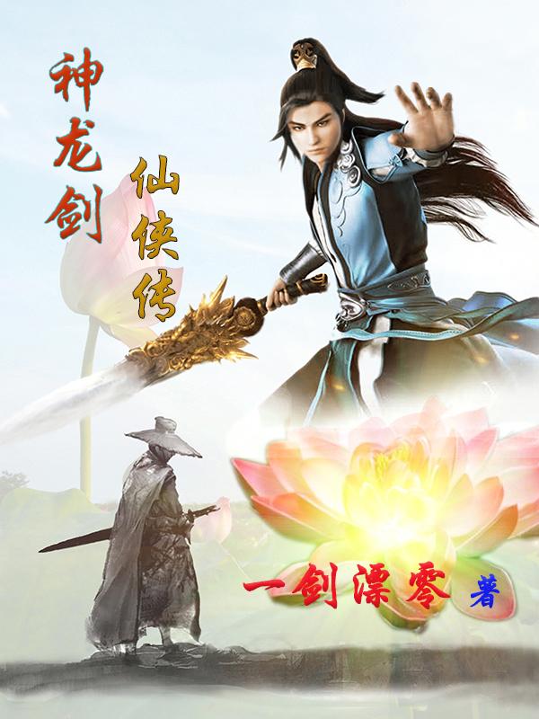 小说《神龙剑仙侠传》在线全文阅读