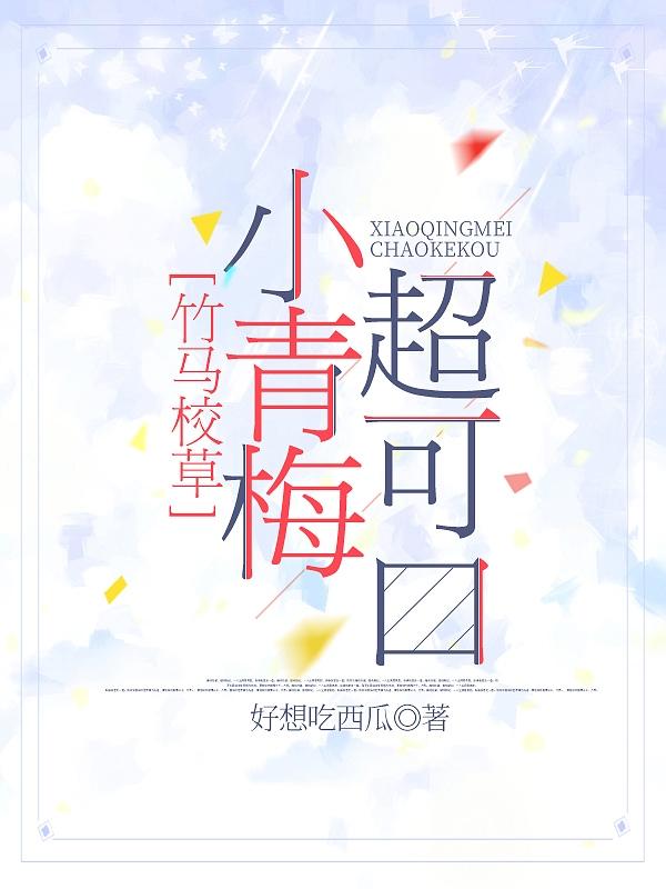 林熙熙言丛小说《竹马校草:小青梅超可口！》在线阅读