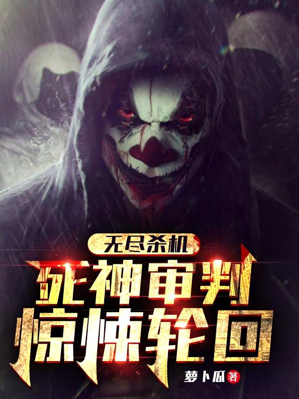 无尽杀机：死神审判惊悚轮回（秦夜）在线免费阅读