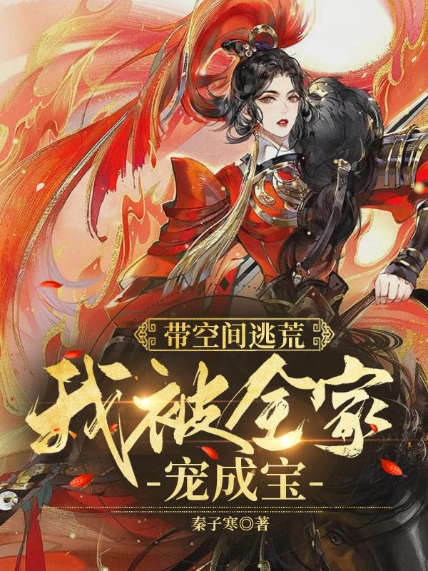 带空间逃荒：我被全家宠成宝（林安周泽林）在线免费阅读