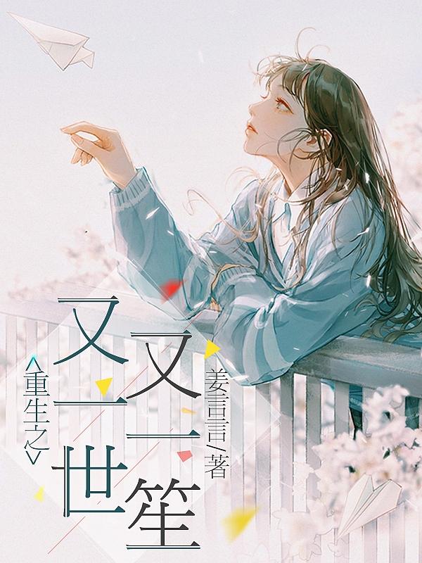 小说《重生之又一世又一笙》在线全文阅读