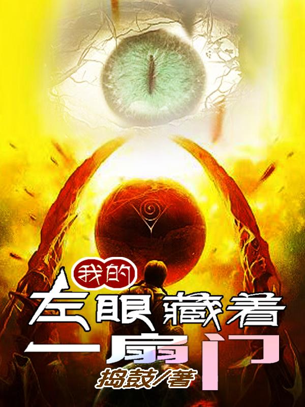 小说《我的左眼藏着一扇门》在线全文阅读