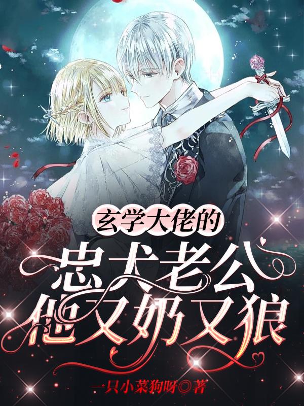 玄学大佬的忠犬老公他又奶又狼（林双双白洛）在线免费阅读