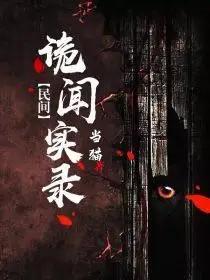 完整版《民间诡闻实录》免费阅读