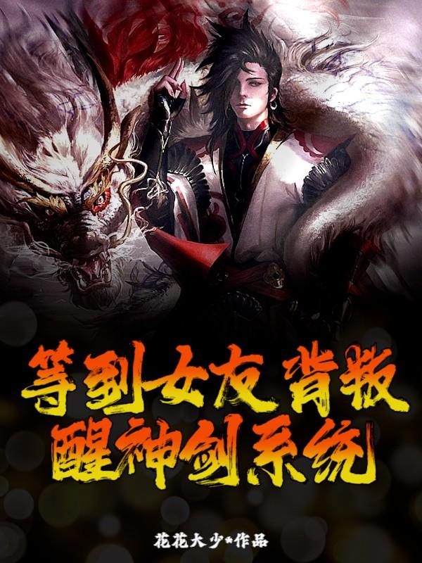 主人公叫陈歌的小说《等到女友背叛，觉醒神剑系统》全文免费阅读
