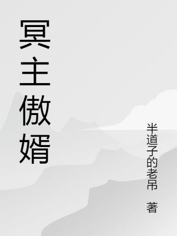 小说《冥主傲婿》全文免费阅读