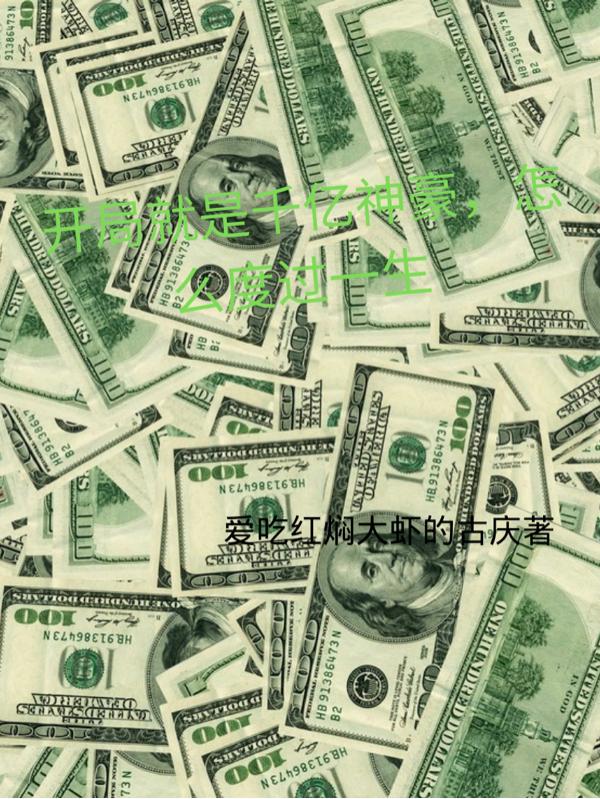 求开局就是千亿神豪，怎么度过一生小说免费资源