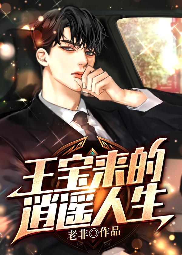 完整版《王宝来的逍遥人生》章节目录在线阅读-优文网
