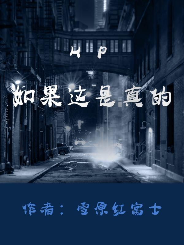 HP如果这是真的（安德莉亚）在线免费阅读