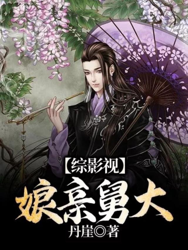 综影视：娘亲舅大苏景之魏婴，综影视：娘亲舅大丹崖-经典文学