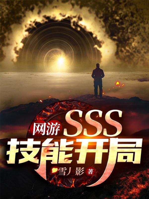 求网游：SSS技能开局小说免费资源