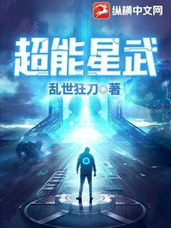 超能星武免费阅读，超能星武章节目录