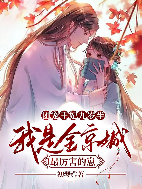 云汐小小邵青小说叫什么（团宠王妃九岁半，我是全京城最厉害的崽免费阅读）