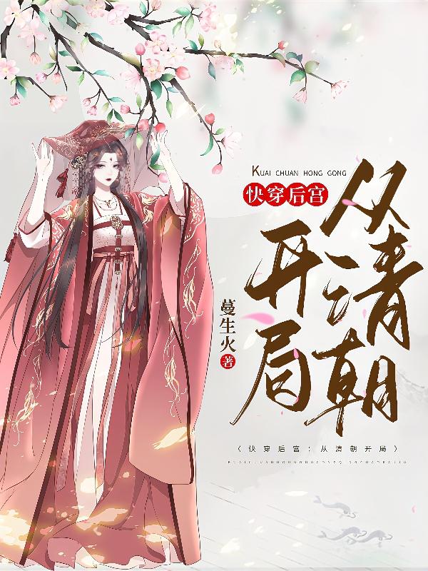 小说《快穿后宫：从清朝开局》全文免费阅读-瑞奇文学