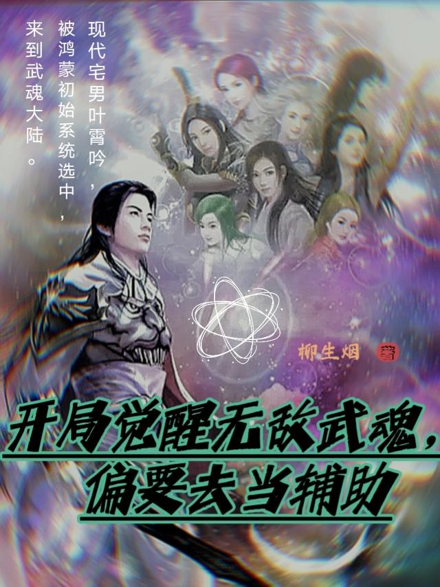 开局觉醒无敌武魂，偏要去当辅助（叶霄吟）在线免费阅读