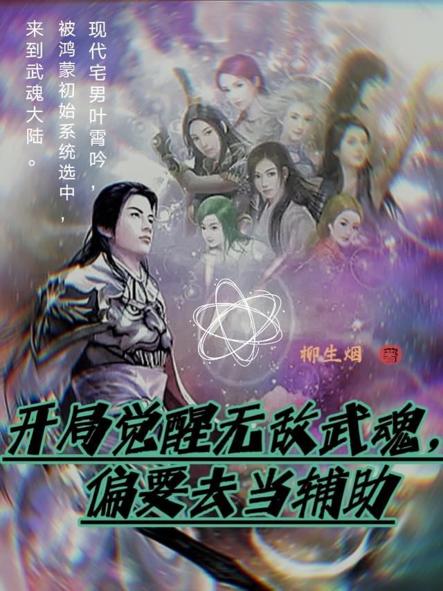 小说《开局觉醒无敌武魂，偏要去当辅助》在线全文阅读