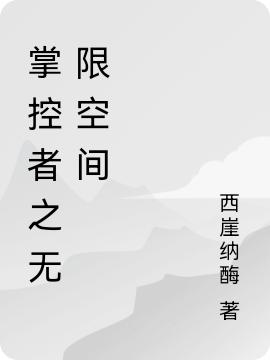 小说《掌控者之无限空间》在线全文阅读