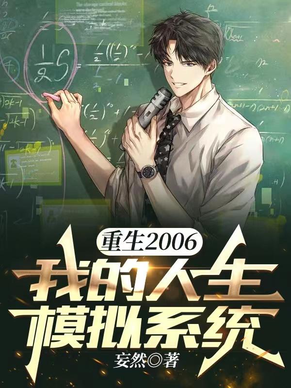 苏宇秦雨潼小说《重生2006：我的人生模拟系统》在线阅读