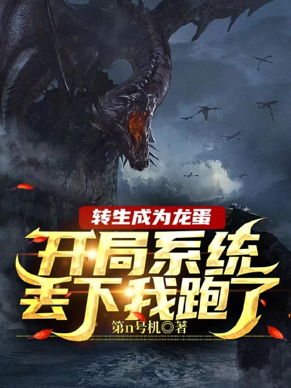 墨雨小说《转生成为龙蛋开局系统丢下我跑了》在线阅读