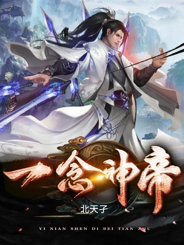 林枫小说《一念神帝》在线阅读-优文网