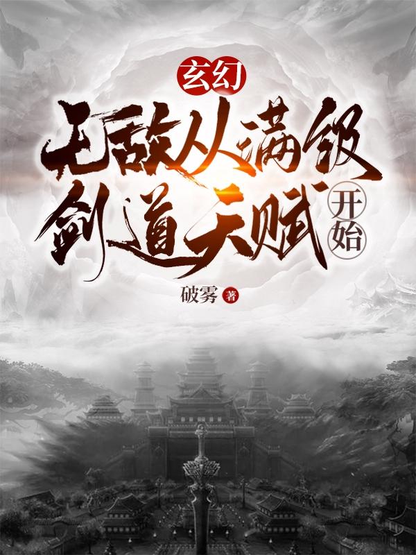 玄幻：无敌从满级剑道天赋开始破雾，玄幻：无敌从满级剑道天赋开始小说免费阅读