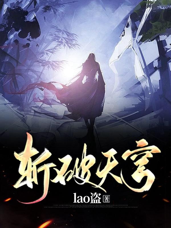 完整版《斩破天穹》txt下载
