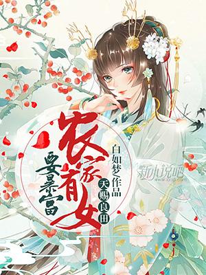 主角金小小武大叔小说天赐良田：农家有女要暴富免费阅读