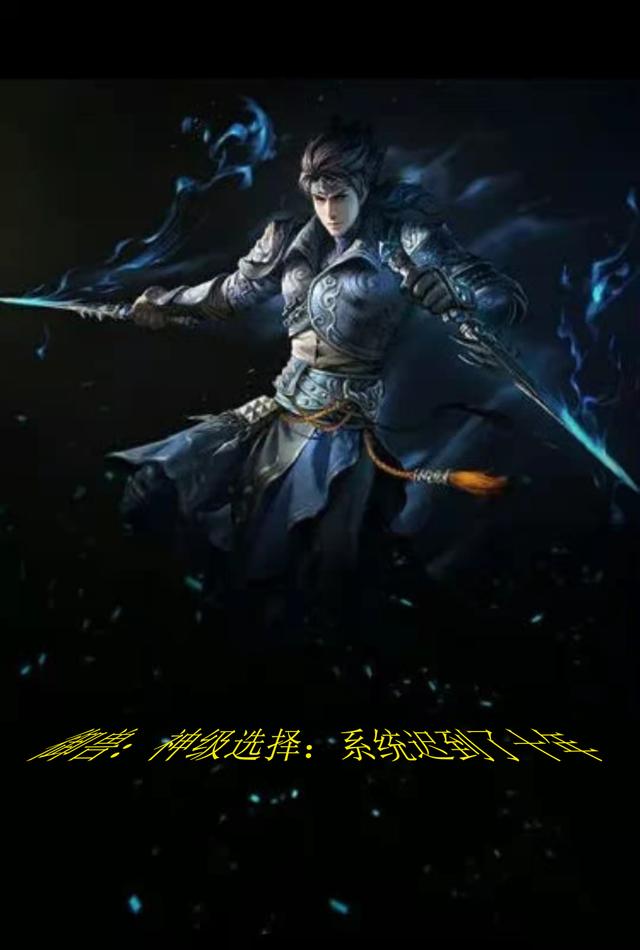 御兽：神级选择：系统迟到了十年最新章节，御兽：神级选择：系统迟到了十年免费阅读