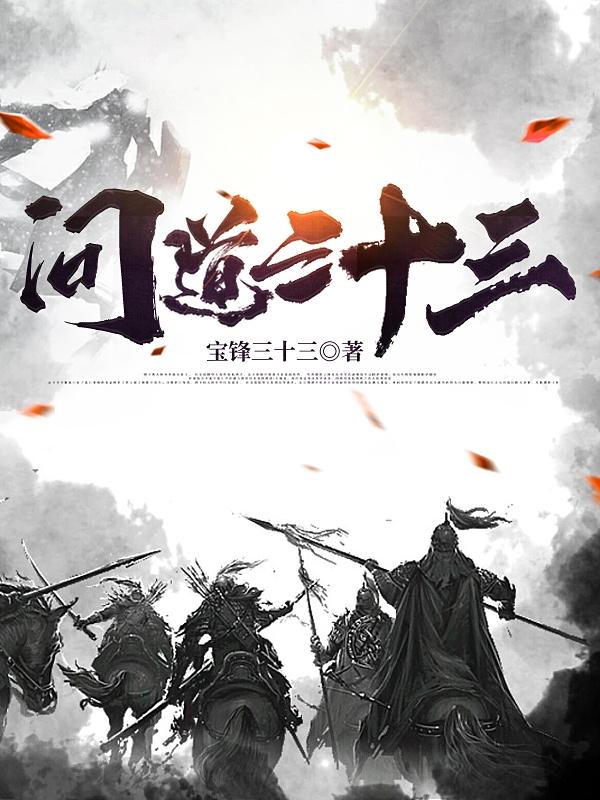 小说《问道三十三》在线全文阅读