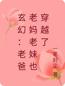 玄幻：老爸老妈老妹也穿越了（苏烨）在线免费阅读