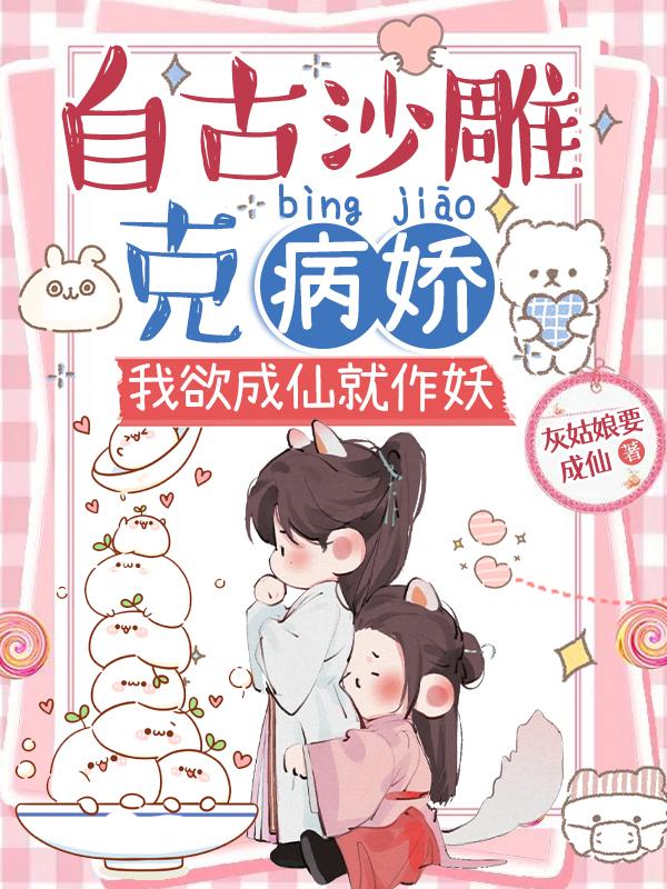 完整版《自古沙雕克病娇，我欲成仙就作妖》txt下载
