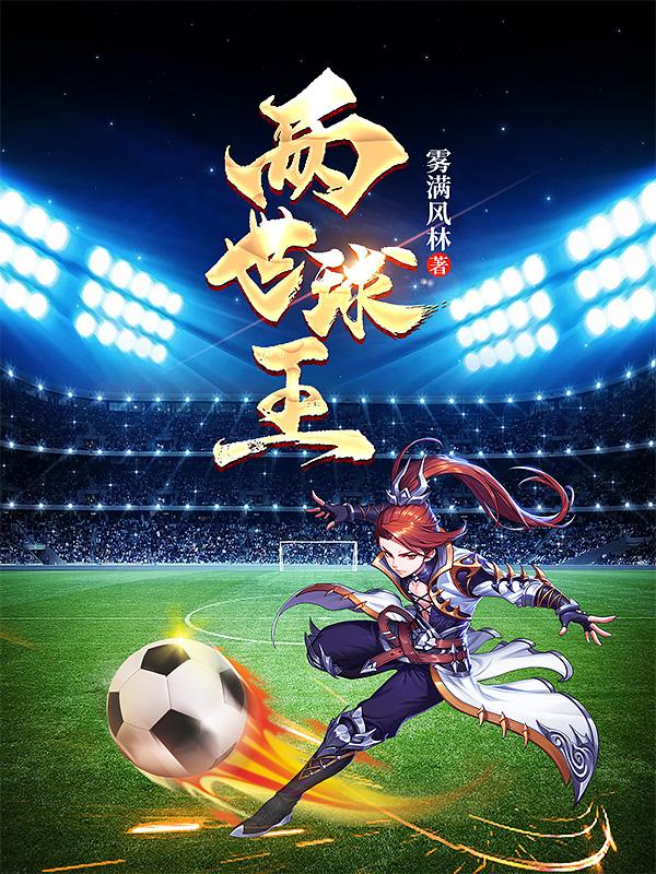 小说《两世球王》在线全文阅读
