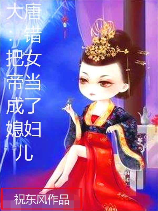 大唐：错把女帝当成了媳妇儿（李承乾女帝）在线免费阅读