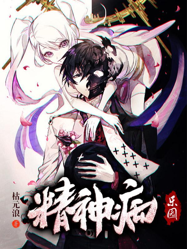 小说《精神病乐园》全文免费阅读