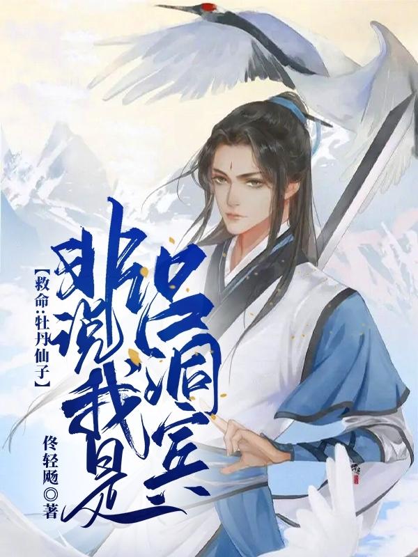 救命，牡丹仙子非说我是吕洞宾（吕岩）在线免费阅读