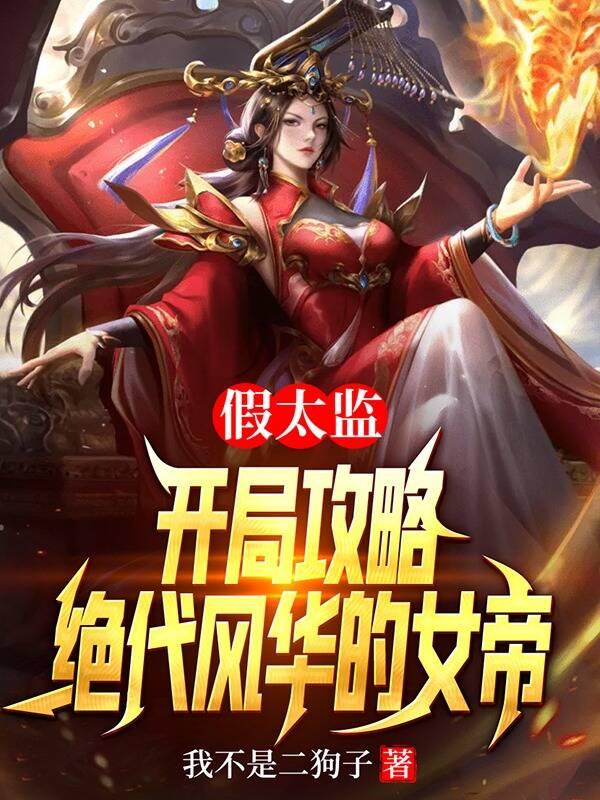 假太监：开局攻略绝代风华的女帝（林宇林七夜）在线免费阅读